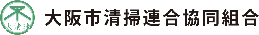 大阪市清掃連合協同組合