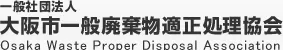一般財団法人大阪市一般廃棄物適正処理協会