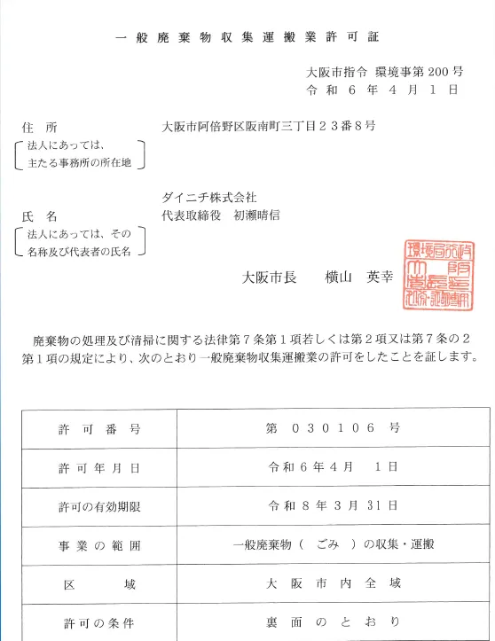一般廃棄物収集運搬業許可証