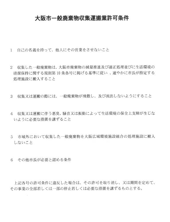 大阪市一般廃棄物収集運搬業許可条件