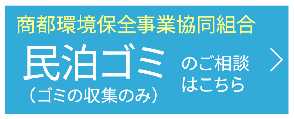 民泊ゴミ